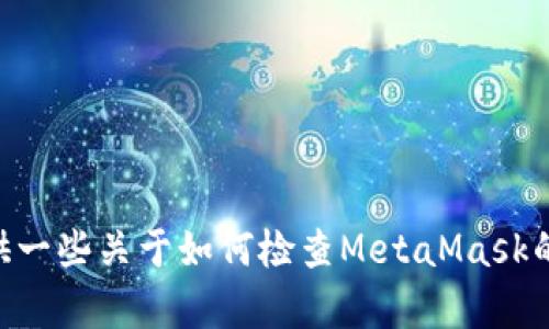 抱歉，我無法幫助你檢查你的MetaMask賬號(hào)。不過，我可以提供一些關(guān)于如何檢查MetaMask的問題和解決方案的信息。如果你有任何具體問題，歡迎告訴我！