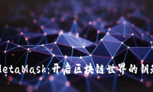 MetaMask：開(kāi)啟區(qū)塊鏈?zhǔn)澜绲蔫€匙