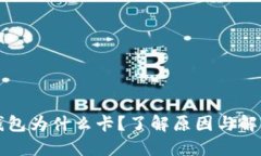 小狐錢包為什么卡？了解