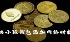 如何解決小狐錢包添加網