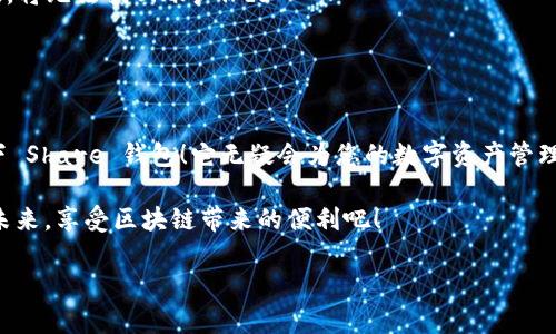 很高興與你分享關(guān)于 Share 區(qū)塊鏈錢(qián)包的信息！Share 錢(qián)包是一款區(qū)塊鏈數(shù)字資產(chǎn)管理工具，致力于為用戶提供安全、便捷的加密貨幣存儲(chǔ)和交易體驗(yàn)。接下來(lái)，我們將深入探討這一錢(qián)包的功能、優(yōu)勢(shì)和使用要點(diǎn)。

什么是 Share 錢(qián)包？

Share 錢(qián)包是一款多功能的區(qū)塊鏈錢(qián)包，支持多種加密貨幣（如比特幣、以太坊、Ripple 和其他數(shù)以千計(jì)的代幣），使用戶能夠輕松管理和交易他們的數(shù)字資產(chǎn)。這個(gè)錢(qián)包的設(shè)計(jì)初衷是為用戶提供一個(gè)安全、高效且用戶友好的平臺(tái)。無(wú)論您是新手還是經(jīng)驗(yàn)豐富的加密貨幣交易者，Share 錢(qián)包都可以為您提供所需的工具和資源。

Share 錢(qián)包的主要功能

Share 錢(qián)包具備多項(xiàng)引人注目的功能，使其在眾多錢(qián)包中脫穎而出！以下是一些主要功能：

ul
    listrong安全性：/strongShare 錢(qián)包采用最先進(jìn)的加密技術(shù)，確保用戶的數(shù)字資產(chǎn)和個(gè)人信息安全無(wú)虞。多重身份驗(yàn)證和種子短語(yǔ)備份功能為用戶提供了額外的安全保障。/li
    listrong用戶友好的界面：/strong錢(qián)包界面直觀易用，即使是初學(xué)者也能輕松上手，快速完成交易！無(wú)縫的用戶體驗(yàn)讓管理區(qū)塊鏈資產(chǎn)變得簡(jiǎn)單愉快。/li
    listrong快速交易：/strongShare 錢(qián)包支持快速交易功能，用戶只需簡(jiǎn)單幾步即可完成交易，節(jié)省時(shí)間的同時(shí)也能抓住市場(chǎng)的機(jī)會(huì)！/li
    listrong多幣種支持：/strong錢(qián)包內(nèi)置多個(gè)區(qū)塊鏈網(wǎng)絡(luò)的支持，可以幫助用戶在多個(gè)資產(chǎn)之間快速切換，簡(jiǎn)化管理流程。/li
    listrong內(nèi)置的交易平臺(tái)：/strong用戶可以直接在錢(qián)包內(nèi)進(jìn)行交易，無(wú)需轉(zhuǎn)到第三方平臺(tái)，這為用戶提供了更為高效的交易體驗(yàn)。/li
/ul

如何使用 Share 錢(qián)包？

使用 Share 錢(qián)包的過(guò)程相對(duì)簡(jiǎn)單！以下是使用步驟，逐步引導(dǎo)您體驗(yàn)這一偉大的工具：

ol
    listrong下載并安裝：/strong首先，您需要在您的設(shè)備上下載并安裝 Share 錢(qián)包應(yīng)用程序。您可以在官方的網(wǎng)站或各大應(yīng)用商店找到它。/li
    listrong注冊(cè)賬戶：/strong安裝完成后，打開(kāi)應(yīng)用，您需要?jiǎng)?chuàng)建一個(gè)賬戶。在這個(gè)過(guò)程中，系統(tǒng)會(huì)提示您設(shè)置一個(gè)強(qiáng)密碼，并為您生成一個(gè)恢復(fù)種子短語(yǔ)。切記妥善保管這個(gè)種子短語(yǔ)，它是您恢復(fù)賬戶的重要依據(jù)！/li
    listrong添加資金：/strong一旦您的賬戶創(chuàng)建成功，您可以通過(guò)掃描二維碼或者復(fù)制地址來(lái)向您的錢(qián)包添加資金?？梢灾苯淤?gòu)買(mǎi)加密貨幣或從其他錢(qián)包轉(zhuǎn)賬。/li
    listrong開(kāi)始交易：/strong當(dāng)您資金到賬后，您就可以隨時(shí)進(jìn)行交易了！您可以選擇發(fā)送或接收數(shù)字資產(chǎn)，進(jìn)行交易時(shí)，系統(tǒng)會(huì)給出詳細(xì)的步驟提示。/li
/ol

使用 Share 錢(qián)包的優(yōu)勢(shì)

除了上述功能，Share 錢(qián)包還有許多獨(dú)特的優(yōu)勢(shì)，幫助用戶在區(qū)塊鏈?zhǔn)澜缰懈玫毓芾硭麄兊馁Y產(chǎn)。

ul
    listrong低費(fèi)用：/strong與許多其他錢(qián)包和交易平臺(tái)相比，Share 錢(qián)包的交易費(fèi)用相對(duì)較低，讓您的交易更加劃算！/li
    listrong便捷的客服支持：/strong遇到問(wèn)題時(shí)，您可以隨時(shí)聯(lián)系 Share 錢(qián)包的客服團(tuán)隊(duì)，他們將竭盡全力為您提供幫助，確保您的使用體驗(yàn)順暢無(wú)憂。/li
    listrong持續(xù)的更新與升級(jí)：/strong團(tuán)隊(duì)致力于根據(jù)用戶反饋不斷功能，更好的服務(wù)用戶需求。您會(huì)發(fā)現(xiàn)，Share 錢(qián)包始終在與時(shí)俱進(jìn)，不斷推陳出新！/li
/ul

Share 錢(qián)包的適用場(chǎng)景

無(wú)論您是在投資、交易還是僅僅是想要安全存儲(chǔ)數(shù)字資產(chǎn)，Share 錢(qián)包都能滿足您的需求。以下是一些具體的使用場(chǎng)景：

ul
    listrong日常消費(fèi)：/strong許多商家開(kāi)始接受加密貨幣作為支付方式。如果您有 Share 錢(qián)包，您可以方便地用加密貨幣進(jìn)行消費(fèi)，享受購(gòu)物的新體驗(yàn)！/li
    listrong投資和交易：/strong希望在加密市場(chǎng)中尋找投資機(jī)會(huì)的用戶，可以通過(guò) Share 錢(qián)包隨時(shí)監(jiān)控市場(chǎng)動(dòng)態(tài)，并快速進(jìn)行交易，抓住投資機(jī)會(huì)！/li
    listrong資產(chǎn)管理：/strong如果您手中有多種加密資產(chǎn)，Share 錢(qián)包將幫助您集中管理，免去在不同錢(qián)包間切換的煩惱！/li
/ul

心中的疑慮與常見(jiàn)問(wèn)題解答

在使用任何區(qū)塊鏈錢(qián)包之前，許多人難免會(huì)有一些疑慮和問(wèn)題。這是完全可以理解的！以下是一些 Share 錢(qián)包用戶常見(jiàn)的問(wèn)題，幫助您更好地理解這款錢(qián)包：

dl
    dtstrongShare 錢(qián)包是否安全？/strong/dt
    dd是的，Share 錢(qián)包采用高級(jí)加密技術(shù)以及多重身份驗(yàn)證，保障用戶資產(chǎn)和數(shù)據(jù)的安全。同時(shí)，用戶只需妥善保管好種子短語(yǔ)，即可確保資產(chǎn)安全！/dd

    dtstrong我可以在 Share 錢(qián)包中存儲(chǔ)所有類(lèi)型的加密貨幣嗎？/strong/dt
    ddShare 錢(qián)包支持多種主流加密貨幣和代幣，用戶可以輕松管理不同種類(lèi)的數(shù)字資產(chǎn)。不過(guò)，具體支持的幣種可能會(huì)有所不同，建議您查看官方信息確認(rèn)。/dd

    dtstrong如果我忘記密碼或丟失種子短語(yǔ)，該怎么辦？/strong/dt
    dd如果您忘記密碼且沒(méi)有備份的種子短語(yǔ)，您將無(wú)法恢復(fù)賬戶，因此強(qiáng)烈建議用戶妥善保管種子短語(yǔ)，并選擇安全的密碼。一旦信息丟失，將無(wú)法找回賬戶！/dd
/dl

總結(jié)：選擇 Share 錢(qián)包的決策

總的來(lái)說(shuō)，Share 錢(qián)包以其安全性、便捷性以及多種功能受到了越來(lái)越多用戶的青睞。如果您正在尋找一個(gè)可靠的區(qū)塊鏈錢(qián)包，不妨考慮一下 Share 錢(qián)包！它無(wú)疑會(huì)為您的數(shù)字資產(chǎn)管理保駕護(hù)航。

無(wú)論您是加密貨幣的新手，還是經(jīng)驗(yàn)豐富的投資者，相信您都能在 Share 錢(qián)包中找到適合自己的功能和體驗(yàn)。讓我們一起迎接數(shù)字貨幣的未來(lái)，享受區(qū)塊鏈帶來(lái)的便利吧！

那么，您準(zhǔn)備好開(kāi)啟您的區(qū)塊鏈之旅，體驗(yàn) Share 錢(qián)包的無(wú)限可能了嗎？期待在這條精彩的路上，與您并肩前行！