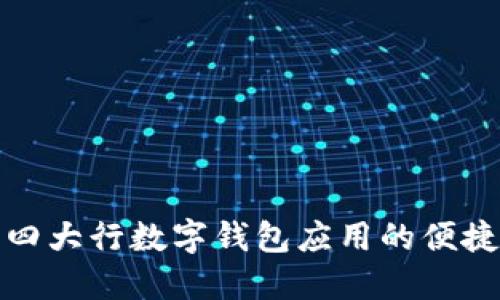探索四大行數(shù)字錢包應(yīng)用的便捷生活