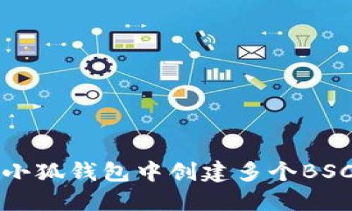 如何在小狐錢包中創(chuàng)建多個BSC鏈賬號