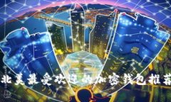 北美最受歡迎的加密錢包