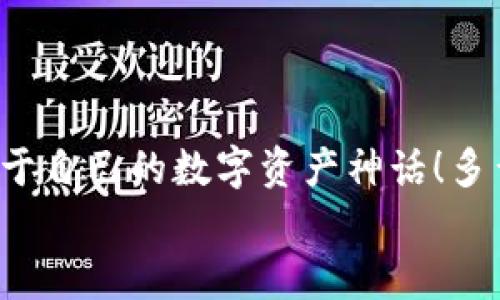   如何注冊數(shù)字貨幣錢包賬號：順暢開啟你的加密資產(chǎn)之旅 / 

 guanjianci 數(shù)字貨幣, 錢包注冊, 加密資產(chǎn) /guanjianci 

引言：開啟數(shù)字貨幣世界的大門
在這個飛速發(fā)展的數(shù)字時代，數(shù)字貨幣迅速崛起，成為人們投資和交易的一項新選擇。眾多的投資者和普通用戶都希望能夠在這個新興市場中占據(jù)一席之地。而要進入這個數(shù)字貨幣的世界，第一步就是擁有一個數(shù)字貨幣錢包。多么令人振奮的時刻?。∪欢?，對于初次接觸的人來說，注冊一個數(shù)字貨幣錢包賬號往往充滿了疑問和陌生感。本文將帶你逐步了解如何順利注冊一個數(shù)字貨幣錢包賬號，讓你輕松開啟你的加密資產(chǎn)之旅。

什么是數(shù)字貨幣錢包？
在深入注冊流程之前，我們先來簡單了解一下什么是數(shù)字貨幣錢包。數(shù)字貨幣錢包實際上是一種軟件程序，它可以存儲用戶的公鑰和私鑰，幫助用戶發(fā)送和接收數(shù)字貨幣?？梢韵胂蟪梢粋€現(xiàn)實生活中的錢包，里面裝著你的人民幣或美元，而在數(shù)字貨幣的世界里，錢包里的“錢”則是比特幣、以太坊等各種加密貨幣。
這里需要注意的是，數(shù)字貨幣并不會以實際的紙幣或硬幣的形式存在，而是以數(shù)據(jù)的形式記錄在區(qū)塊鏈中。因此，安全地管理這些加密“資產(chǎn)”就顯得尤為重要，而選擇一個合適的數(shù)字貨幣錢包是保護自己財富的重要一步。

數(shù)字貨幣錢包的種類
數(shù)字貨幣錢包大致可以分為三種類型：熱錢包、冷錢包和紙錢包。
ul
listrong熱錢包：/strong這種錢包是在線連接到互聯(lián)網(wǎng)的，非常方便，用戶可以隨時隨地進行交易。但因為在線，安全性較低，容易受到黑客攻擊。/li
listrong冷錢包：/strong冷錢包是離線錢包，不連接互聯(lián)網(wǎng)，因此安全性極高，適合長期存儲大額數(shù)字資產(chǎn)。常見的冷錢包有硬件錢包和離線存儲。/li
listrong紙錢包：/strong紙錢包是將私鑰和公鑰打印在紙上，既安全又便宜，非常適合長時間保存。不過，一旦紙張損壞或丟失，可能導致資產(chǎn)無法找回。/li
/ul
了解了錢包的種類后，你可以根據(jù)自己的需求選擇合適的類型。如果你是新手用戶，建議從熱錢包入手，等到對數(shù)字貨幣的理解加深，再考慮使用冷錢包。

如何選擇數(shù)字貨幣錢包？
在注冊之前，選擇一個適合自己的數(shù)字貨幣錢包至關(guān)重要。你可以考慮以下幾個因素：
ul
listrong安全性：/strong選擇具備良好安全措施的錢包，比如雙重身份驗證和多重簽名功能。目前比較有名的熱錢包包括Coinbase、Binance等；而冷錢包則以Ledger和Trezor為佳。/li
listrong使用便捷性：/strong錢包的用戶界面是否友好、易于操作同樣重要。一款設計優(yōu)良的APP可以極大地提升你的使用體驗。/li
listrong支持的幣種：/strong如果你打算投資多種數(shù)字貨幣，可以選擇支持多幣種的錢包，這樣可以避免頻繁更換錢包的麻煩。/li
listrong手續(xù)費：/strong在交易時，某些錢包可能會收取較高的手續(xù)費，選擇性價比高的錢包可以節(jié)省不少費用。/li
/ul
總的來說，選擇一個適合自己的數(shù)字貨幣錢包，是保護你資產(chǎn)的第一步。小心謹慎，才能讓你的加密資產(chǎn)之路更加順暢而安全！

數(shù)字貨幣錢包的注冊流程
接下來我們進入重點：如何注冊一個數(shù)字貨幣錢包賬號。以下是一個典型的步驟，幫助你簡單明了地完成整個過程。

第一步：訪問錢包官網(wǎng)
首先，打開你的瀏覽器，輸入你選擇的錢包官方網(wǎng)站。例如，假設你想使用Coinbase，你可以輸入“coinbase.com”來訪問他們的網(wǎng)站。請務必確保網(wǎng)址是準確的，以避免進入釣魚網(wǎng)站！

第二步：點擊注冊
在錢包的首頁，你通常會看到一個“注冊”或“創(chuàng)建賬戶”的按鈕。點擊它，進入注冊頁面。

第三步：填寫注冊信息
在注冊頁面，你需要輸入一些基本信息，比如你的電子郵件地址和設置的密碼。密碼建議設定為復雜且長的組合，以增強安全性。

第四步：驗證身份
為了確保安全性，許多錢包會要求用戶進行身份驗證。你可能需要輸入收到的驗證碼，或者進行電子郵件驗證，這一過程可以確保只有你本人能夠使用這個賬戶。記得檢查一下自己的郵箱，快速完成這一步驟！

第五步：啟用雙重身份驗證
完成基本注冊后，為了進一步保護你的錢包，建議啟用雙重身份驗證（2FA）。一般情況下，你可以選擇通過手機應用獲得驗證碼，比如Google Authenticator或短信驗證，提高安全性?！鞍踩谝弧保@句老話在數(shù)字貨幣的世界中更是尤為重要！

第六步：完善賬戶資料
完成這些步驟后，進入你的賬戶并設置個人資料，例如昵稱、頭像等。許多平臺允許用戶自定義個人信息，以增加個性化體驗。

第七步：設置支付方式
如果你打算通過這個錢包進行交易，可以設置支付方式，例如銀行賬戶或信用卡。根據(jù)平臺的指引，關(guān)聯(lián)你希望使用的支付方式，讓你的交易更加方便。

第八步：開始使用錢包
完成所有注冊步驟后，恭喜你，已經(jīng)成功擁有了自己的數(shù)字貨幣錢包！現(xiàn)在你可以開始購買、存儲和交易各種加密資產(chǎn)。隨時查看你的資產(chǎn)余額，進行操作，只需輕輕一點，數(shù)字貨幣的世界就盡在你的掌握中！

注意事項：保護你的數(shù)字資產(chǎn)
注冊數(shù)字貨幣錢包后，保護你的資產(chǎn)同樣至關(guān)重要！以下是一些安全提示：
ul
listrong定期更新密碼：/strong確保定期更改密碼，不要使用容易猜到的組合。/li
listrong備份私鑰：/strong絕不要將私鑰暴露給他人，妥善保管并備份，防止丟失。/li
listrong保持軟件更新：/strong隨時更新錢包軟件，確保使用最新版本，享受更強的安全性。/li
listrong警惕釣魚網(wǎng)站：/strong進入網(wǎng)站前，請確認網(wǎng)址的正確性，真實的數(shù)字貨幣錢包不會主動索要你的私鑰或敏感信息。/li
/ul
通過遵循這些安全建議，可以顯著降低你的數(shù)字資產(chǎn)被盜的風險。

結(jié)語：勇敢踏出第一步
注冊數(shù)字貨幣錢包賬號的過程并不復雜，但它卻是你連接加密世界的重要一步。隨著越來越多的人參與到數(shù)字貨幣的投資中，掌握這一技能將使你在未來擁有更多的機會。勇敢地踏出這第一步，創(chuàng)造屬于自己的數(shù)字資產(chǎn)神話！多么令人興奮的未來?。?在這個充滿機遇的時代，數(shù)字貨幣正以驚人的速度改變著我們的生活觀念。希望通過這篇文章，能夠幫助更多新手用戶在注冊數(shù)字貨幣錢包的過程中少走彎路，順利開局！