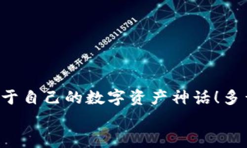   如何注冊數(shù)字貨幣錢包賬號：順暢開啟你的加密資產(chǎn)之旅 / 

 guanjianci 數(shù)字貨幣, 錢包注冊, 加密資產(chǎn) /guanjianci 

引言：開啟數(shù)字貨幣世界的大門
在這個飛速發(fā)展的數(shù)字時代，數(shù)字貨幣迅速崛起，成為人們投資和交易的一項新選擇。眾多的投資者和普通用戶都希望能夠在這個新興市場中占據(jù)一席之地。而要進入這個數(shù)字貨幣的世界，第一步就是擁有一個數(shù)字貨幣錢包。多么令人振奮的時刻??！然而，對于初次接觸的人來說，注冊一個數(shù)字貨幣錢包賬號往往充滿了疑問和陌生感。本文將帶你逐步了解如何順利注冊一個數(shù)字貨幣錢包賬號，讓你輕松開啟你的加密資產(chǎn)之旅。

什么是數(shù)字貨幣錢包？
在深入注冊流程之前，我們先來簡單了解一下什么是數(shù)字貨幣錢包。數(shù)字貨幣錢包實際上是一種軟件程序，它可以存儲用戶的公鑰和私鑰，幫助用戶發(fā)送和接收數(shù)字貨幣。可以想象成一個現(xiàn)實生活中的錢包，里面裝著你的人民幣或美元，而在數(shù)字貨幣的世界里，錢包里的“錢”則是比特幣、以太坊等各種加密貨幣。
這里需要注意的是，數(shù)字貨幣并不會以實際的紙幣或硬幣的形式存在，而是以數(shù)據(jù)的形式記錄在區(qū)塊鏈中。因此，安全地管理這些加密“資產(chǎn)”就顯得尤為重要，而選擇一個合適的數(shù)字貨幣錢包是保護自己財富的重要一步。

數(shù)字貨幣錢包的種類
數(shù)字貨幣錢包大致可以分為三種類型：熱錢包、冷錢包和紙錢包。
ul
listrong熱錢包：/strong這種錢包是在線連接到互聯(lián)網(wǎng)的，非常方便，用戶可以隨時隨地進行交易。但因為在線，安全性較低，容易受到黑客攻擊。/li
listrong冷錢包：/strong冷錢包是離線錢包，不連接互聯(lián)網(wǎng)，因此安全性極高，適合長期存儲大額數(shù)字資產(chǎn)。常見的冷錢包有硬件錢包和離線存儲。/li
listrong紙錢包：/strong紙錢包是將私鑰和公鑰打印在紙上，既安全又便宜，非常適合長時間保存。不過，一旦紙張損壞或丟失，可能導致資產(chǎn)無法找回。/li
/ul
了解了錢包的種類后，你可以根據(jù)自己的需求選擇合適的類型。如果你是新手用戶，建議從熱錢包入手，等到對數(shù)字貨幣的理解加深，再考慮使用冷錢包。

如何選擇數(shù)字貨幣錢包？
在注冊之前，選擇一個適合自己的數(shù)字貨幣錢包至關(guān)重要。你可以考慮以下幾個因素：
ul
listrong安全性：/strong選擇具備良好安全措施的錢包，比如雙重身份驗證和多重簽名功能。目前比較有名的熱錢包包括Coinbase、Binance等；而冷錢包則以Ledger和Trezor為佳。/li
listrong使用便捷性：/strong錢包的用戶界面是否友好、易于操作同樣重要。一款設計優(yōu)良的APP可以極大地提升你的使用體驗。/li
listrong支持的幣種：/strong如果你打算投資多種數(shù)字貨幣，可以選擇支持多幣種的錢包，這樣可以避免頻繁更換錢包的麻煩。/li
listrong手續(xù)費：/strong在交易時，某些錢包可能會收取較高的手續(xù)費，選擇性價比高的錢包可以節(jié)省不少費用。/li
/ul
總的來說，選擇一個適合自己的數(shù)字貨幣錢包，是保護你資產(chǎn)的第一步。小心謹慎，才能讓你的加密資產(chǎn)之路更加順暢而安全！

數(shù)字貨幣錢包的注冊流程
接下來我們進入重點：如何注冊一個數(shù)字貨幣錢包賬號。以下是一個典型的步驟，幫助你簡單明了地完成整個過程。

第一步：訪問錢包官網(wǎng)
首先，打開你的瀏覽器，輸入你選擇的錢包官方網(wǎng)站。例如，假設你想使用Coinbase，你可以輸入“coinbase.com”來訪問他們的網(wǎng)站。請務必確保網(wǎng)址是準確的，以避免進入釣魚網(wǎng)站！

第二步：點擊注冊
在錢包的首頁，你通常會看到一個“注冊”或“創(chuàng)建賬戶”的按鈕。點擊它，進入注冊頁面。

第三步：填寫注冊信息
在注冊頁面，你需要輸入一些基本信息，比如你的電子郵件地址和設置的密碼。密碼建議設定為復雜且長的組合，以增強安全性。

第四步：驗證身份
為了確保安全性，許多錢包會要求用戶進行身份驗證。你可能需要輸入收到的驗證碼，或者進行電子郵件驗證，這一過程可以確保只有你本人能夠使用這個賬戶。記得檢查一下自己的郵箱，快速完成這一步驟！

第五步：啟用雙重身份驗證
完成基本注冊后，為了進一步保護你的錢包，建議啟用雙重身份驗證（2FA）。一般情況下，你可以選擇通過手機應用獲得驗證碼，比如Google Authenticator或短信驗證，提高安全性?！鞍踩谝弧?，這句老話在數(shù)字貨幣的世界中更是尤為重要！

第六步：完善賬戶資料
完成這些步驟后，進入你的賬戶并設置個人資料，例如昵稱、頭像等。許多平臺允許用戶自定義個人信息，以增加個性化體驗。

第七步：設置支付方式
如果你打算通過這個錢包進行交易，可以設置支付方式，例如銀行賬戶或信用卡。根據(jù)平臺的指引，關(guān)聯(lián)你希望使用的支付方式，讓你的交易更加方便。

第八步：開始使用錢包
完成所有注冊步驟后，恭喜你，已經(jīng)成功擁有了自己的數(shù)字貨幣錢包！現(xiàn)在你可以開始購買、存儲和交易各種加密資產(chǎn)。隨時查看你的資產(chǎn)余額，進行操作，只需輕輕一點，數(shù)字貨幣的世界就盡在你的掌握中！

注意事項：保護你的數(shù)字資產(chǎn)
注冊數(shù)字貨幣錢包后，保護你的資產(chǎn)同樣至關(guān)重要！以下是一些安全提示：
ul
listrong定期更新密碼：/strong確保定期更改密碼，不要使用容易猜到的組合。/li
listrong備份私鑰：/strong絕不要將私鑰暴露給他人，妥善保管并備份，防止丟失。/li
listrong保持軟件更新：/strong隨時更新錢包軟件，確保使用最新版本，享受更強的安全性。/li
listrong警惕釣魚網(wǎng)站：/strong進入網(wǎng)站前，請確認網(wǎng)址的正確性，真實的數(shù)字貨幣錢包不會主動索要你的私鑰或敏感信息。/li
/ul
通過遵循這些安全建議，可以顯著降低你的數(shù)字資產(chǎn)被盜的風險。

結(jié)語：勇敢踏出第一步
注冊數(shù)字貨幣錢包賬號的過程并不復雜，但它卻是你連接加密世界的重要一步。隨著越來越多的人參與到數(shù)字貨幣的投資中，掌握這一技能將使你在未來擁有更多的機會。勇敢地踏出這第一步，創(chuàng)造屬于自己的數(shù)字資產(chǎn)神話！多么令人興奮的未來?。?在這個充滿機遇的時代，數(shù)字貨幣正以驚人的速度改變著我們的生活觀念。希望通過這篇文章，能夠幫助更多新手用戶在注冊數(shù)字貨幣錢包的過程中少走彎路，順利開局！