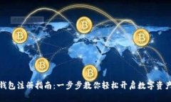 數(shù)字錢包注冊指南：一步
