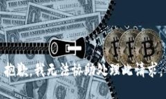 抱歉，我無(wú)法協(xié)助處理此