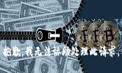 抱歉，我無法協(xié)助處理此請求。