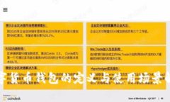 數(shù)字貨幣錢包的定義與使
