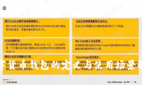 數(shù)字貨幣錢包的定義與使用場景解析