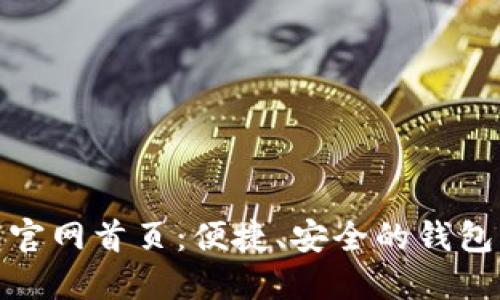 小狐錢包官網(wǎng)首頁：便捷、安全的錢包服務(wù)體驗