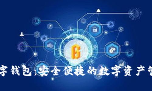 頂級數(shù)字錢包：安全便捷的數(shù)字資產(chǎn)管理利器