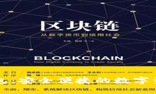 頂級數(shù)字錢包：安全便捷的數(shù)字資產(chǎn)管理利器