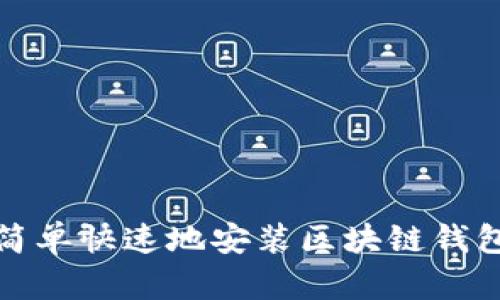 如何簡單快速地安裝區(qū)塊鏈錢包軟件