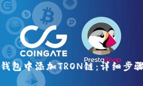 如何在小狐錢包中添加TRON鏈：詳細步驟與注意事項