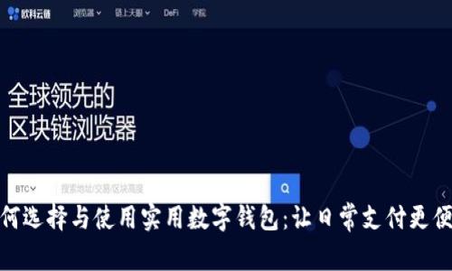 如何選擇與使用實(shí)用數(shù)字錢(qián)包：讓日常支付更便捷
