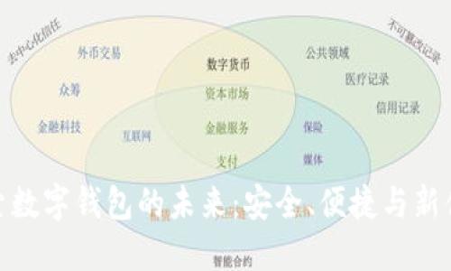 探索數(shù)字錢包的未來：安全、便捷與新體驗(yàn)