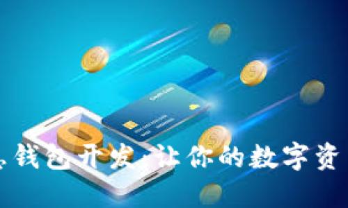 區(qū)塊鏈持幣生息錢包開發(fā)：讓你的數(shù)字資產(chǎn)增值之旅開始