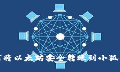 如何將以太坊安全轉(zhuǎn)賬到小狐錢包