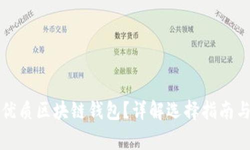 如何挑選優(yōu)質(zhì)區(qū)塊鏈錢包？詳解選擇指南與注意事項(xiàng)