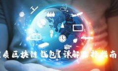 如何挑選優(yōu)質(zhì)區(qū)塊鏈錢包