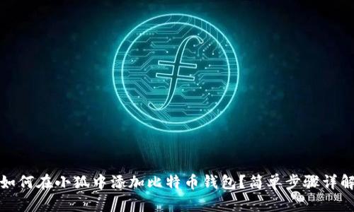 如何在小狐中添加比特幣錢包？簡單步驟詳解