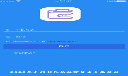 2023年支持錢包的數(shù)字貨幣全面分析