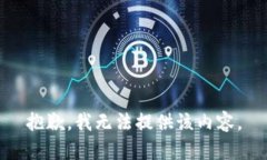 抱歉，我無法提供該內(nèi)容