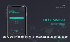 深入探討數(shù)字錢包合約地