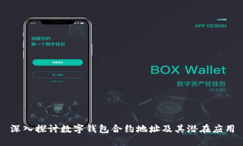 深入探討數(shù)字錢包合約地址及其潛在應用