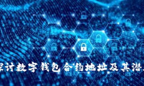 深入探討數(shù)字錢包合約地址及其潛在應用