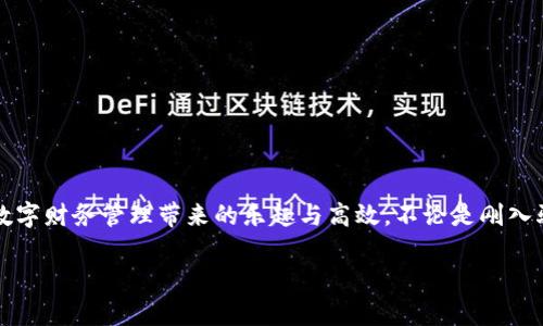   華為數(shù)字錢包使用教程：一步步教你輕松管理你的數(shù)字資產(chǎn)！ / 

 guanjianci 華為數(shù)字錢包, 使用教程, 數(shù)字資產(chǎn) /guanjianci 

引言
在數(shù)字化迅猛發(fā)展的時(shí)代，移動(dòng)支付和數(shù)字錢包的便利性已經(jīng)成為我們?nèi)粘Ｉ钪胁豢苫蛉钡囊徊糠?。作為中?guó)科技巨頭，華為推出的數(shù)字錢包給廣大用戶帶來(lái)了很多便利，無(wú)論是購(gòu)物、轉(zhuǎn)賬還是管理各種數(shù)字資產(chǎn)，華為數(shù)字錢包都提供了流暢的體驗(yàn)。今天，我將為大家詳細(xì)介紹華為數(shù)字錢包的使用教程，幫助你更好地掌握這個(gè)強(qiáng)大的工具，感受數(shù)字生活帶來(lái)的樂(lè)趣！

一、華為數(shù)字錢包的下載與安裝
首先，確保你擁有一部華為智能手機(jī)，打開(kāi)“應(yīng)用市場(chǎng)”，搜索“華為錢包”。點(diǎn)擊下載并安裝，啟動(dòng)應(yīng)用程序。如果你已經(jīng)安裝了，可以直接更新到最新版本，享受更多的功能和安全保護(hù)。

二、注冊(cè)與登錄
打開(kāi)應(yīng)用后，根據(jù)提示選擇注冊(cè)賬號(hào)。如果你已經(jīng)擁有華為賬號(hào)，輸入你的賬號(hào)信息直接登錄即可。注冊(cè)過(guò)程中，系統(tǒng)會(huì)要求你設(shè)置密碼，并進(jìn)行身份驗(yàn)證，這樣不僅能保護(hù)你的賬戶安全，也能提升用戶體驗(yàn)。這一點(diǎn)十分重要，多么令人振奮的是，你的數(shù)字資產(chǎn)將受到全面保護(hù)！

三、添加支付方式
完成注冊(cè)后，應(yīng)用會(huì)引導(dǎo)你添加不同的支付方式，比如銀行卡、信用卡等。只需要通過(guò)掃描卡片、輸入卡號(hào)以及相關(guān)信息，支付方式就可以輕松添加。在這一步你可以感受到科技的便捷，仿佛一切都在你的掌控之中。

四、如何使用華為數(shù)字錢包進(jìn)行支付
步驟簡(jiǎn)單明了，只需要打開(kāi)華為數(shù)字錢包，選擇“支付”選項(xiàng)。接下來(lái)，選擇添加的支付方式，比如銀行卡。接著，您只需在商家端掃描二維碼，或者將自己的二維碼展示給商家，就可以完成支付。在這個(gè)過(guò)程中，不僅可以感受到支付的便捷，還能體驗(yàn)到數(shù)字時(shí)代帶來(lái)的新型生活方式！

五、轉(zhuǎn)賬與收款的操作指南
華為數(shù)字錢包不僅能讓你購(gòu)物，轉(zhuǎn)賬與收款同樣十分輕松！只需在首頁(yè)找到“轉(zhuǎn)賬”功能，輸入收款的手機(jī)號(hào)或二維碼，選擇轉(zhuǎn)賬金額后，點(diǎn)擊確認(rèn)即可。如果是收款，系統(tǒng)會(huì)為你生成一個(gè)二維碼，朋友們掃描后就可完成轉(zhuǎn)賬，簡(jiǎn)直是簡(jiǎn)便又快速，讓用戶們不再為轉(zhuǎn)賬方式煩惱！多么令人期待的便捷生活呀！

六、管理與查看交易記錄
使用華為數(shù)字錢包后，你可以隨時(shí)查看自己的交易記錄，以便于管理個(gè)人財(cái)務(wù)。在應(yīng)用主頁(yè)，點(diǎn)擊“交易記錄”，就可以清晰地看到過(guò)去的每一次交易，不論是支出還是收入。同時(shí)，應(yīng)用中也會(huì)提供消費(fèi)分類和分析，讓你能夠更加清晰地把握自己的消費(fèi)情況，制定合理的預(yù)算。寓教于樂(lè)，這樣的功能無(wú)疑讓人贊賞，正如踏上了一場(chǎng)奇妙的理財(cái)之旅！

七、安全保護(hù)與隱私設(shè)置
在數(shù)字時(shí)代，保護(hù)個(gè)人隱私顯得尤為重要。華為數(shù)字錢包特別注重安全性，內(nèi)置了多種安全防護(hù)措施。在設(shè)置中，你可以開(kāi)啟指紋識(shí)別或者人臉識(shí)別功能，為賬戶加設(shè)一道安全鎖。同時(shí)，用戶也可以在隱私設(shè)置中，選擇是否公開(kāi)自己的交易記錄與支付方式，充分保護(hù)個(gè)人隱私。這么嚴(yán)謹(jǐn)?shù)陌踩胧瑹o(wú)疑讓人倍感安心！

八、華為數(shù)字錢包的小技巧
為了幫助大家更好地利用華為數(shù)字錢包，下面分享一些小技巧：
ul
  listrong定期查看交易記錄/strong：定期回顧交易記錄，可以幫助你調(diào)整消費(fèi)習(xí)慣，確保財(cái)務(wù)健康。/li
  listrong靈活設(shè)置支付限額/strong：根據(jù)自身情況設(shè)置每日支付限額，有助于控制不必要的開(kāi)支。/li
  listrong利用優(yōu)惠功能/strong：在使用華為數(shù)字錢包時(shí)，盡量關(guān)注各類優(yōu)惠活動(dòng)，商家與平臺(tái)常常提供折扣，會(huì)為你節(jié)省不少開(kāi)支哦！/li
/ul

總結(jié)
總體而言，華為數(shù)字錢包是一款集支付、轉(zhuǎn)賬、管理為一體的多功能數(shù)字錢包，操作簡(jiǎn)單、功能全面，為廣大用戶帶來(lái)了極大的便利。通過(guò)這篇教程，你應(yīng)該能夠輕松上手，開(kāi)始體驗(yàn)數(shù)字財(cái)務(wù)管理帶來(lái)的樂(lè)趣與高效。不論是剛?cè)腭v數(shù)字支付的新手，還是已經(jīng)熟悉這一領(lǐng)域的老手，都能在這個(gè)平臺(tái)上找到自己所需的服務(wù)與支持。所以，趕快下載體驗(yàn)吧，讓華為數(shù)字錢包陪伴你一起踏上便捷的數(shù)字生活旅程！

希望本文能為你提供幫助，如果你還有其他問(wèn)題，請(qǐng)隨時(shí)留言討論，謝謝閱讀！