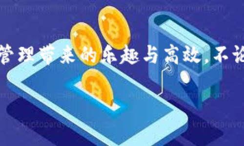   華為數(shù)字錢包使用教程：一步步教你輕松管理你的數(shù)字資產(chǎn)！ / 

 guanjianci 華為數(shù)字錢包, 使用教程, 數(shù)字資產(chǎn) /guanjianci 

引言
在數(shù)字化迅猛發(fā)展的時(shí)代，移動(dòng)支付和數(shù)字錢包的便利性已經(jīng)成為我們?nèi)粘Ｉ钪胁豢苫蛉钡囊徊糠?。作為中?guó)科技巨頭，華為推出的數(shù)字錢包給廣大用戶帶來(lái)了很多便利，無(wú)論是購(gòu)物、轉(zhuǎn)賬還是管理各種數(shù)字資產(chǎn)，華為數(shù)字錢包都提供了流暢的體驗(yàn)。今天，我將為大家詳細(xì)介紹華為數(shù)字錢包的使用教程，幫助你更好地掌握這個(gè)強(qiáng)大的工具，感受數(shù)字生活帶來(lái)的樂(lè)趣！

一、華為數(shù)字錢包的下載與安裝
首先，確保你擁有一部華為智能手機(jī)，打開(kāi)“應(yīng)用市場(chǎng)”，搜索“華為錢包”。點(diǎn)擊下載并安裝，啟動(dòng)應(yīng)用程序。如果你已經(jīng)安裝了，可以直接更新到最新版本，享受更多的功能和安全保護(hù)。

二、注冊(cè)與登錄
打開(kāi)應(yīng)用后，根據(jù)提示選擇注冊(cè)賬號(hào)。如果你已經(jīng)擁有華為賬號(hào)，輸入你的賬號(hào)信息直接登錄即可。注冊(cè)過(guò)程中，系統(tǒng)會(huì)要求你設(shè)置密碼，并進(jìn)行身份驗(yàn)證，這樣不僅能保護(hù)你的賬戶安全，也能提升用戶體驗(yàn)。這一點(diǎn)十分重要，多么令人振奮的是，你的數(shù)字資產(chǎn)將受到全面保護(hù)！

三、添加支付方式
完成注冊(cè)后，應(yīng)用會(huì)引導(dǎo)你添加不同的支付方式，比如銀行卡、信用卡等。只需要通過(guò)掃描卡片、輸入卡號(hào)以及相關(guān)信息，支付方式就可以輕松添加。在這一步你可以感受到科技的便捷，仿佛一切都在你的掌控之中。

四、如何使用華為數(shù)字錢包進(jìn)行支付
步驟簡(jiǎn)單明了，只需要打開(kāi)華為數(shù)字錢包，選擇“支付”選項(xiàng)。接下來(lái)，選擇添加的支付方式，比如銀行卡。接著，您只需在商家端掃描二維碼，或者將自己的二維碼展示給商家，就可以完成支付。在這個(gè)過(guò)程中，不僅可以感受到支付的便捷，還能體驗(yàn)到數(shù)字時(shí)代帶來(lái)的新型生活方式！

五、轉(zhuǎn)賬與收款的操作指南
華為數(shù)字錢包不僅能讓你購(gòu)物，轉(zhuǎn)賬與收款同樣十分輕松！只需在首頁(yè)找到“轉(zhuǎn)賬”功能，輸入收款的手機(jī)號(hào)或二維碼，選擇轉(zhuǎn)賬金額后，點(diǎn)擊確認(rèn)即可。如果是收款，系統(tǒng)會(huì)為你生成一個(gè)二維碼，朋友們掃描后就可完成轉(zhuǎn)賬，簡(jiǎn)直是簡(jiǎn)便又快速，讓用戶們不再為轉(zhuǎn)賬方式煩惱！多么令人期待的便捷生活呀！

六、管理與查看交易記錄
使用華為數(shù)字錢包后，你可以隨時(shí)查看自己的交易記錄，以便于管理個(gè)人財(cái)務(wù)。在應(yīng)用主頁(yè)，點(diǎn)擊“交易記錄”，就可以清晰地看到過(guò)去的每一次交易，不論是支出還是收入。同時(shí)，應(yīng)用中也會(huì)提供消費(fèi)分類和分析，讓你能夠更加清晰地把握自己的消費(fèi)情況，制定合理的預(yù)算。寓教于樂(lè)，這樣的功能無(wú)疑讓人贊賞，正如踏上了一場(chǎng)奇妙的理財(cái)之旅！

七、安全保護(hù)與隱私設(shè)置
在數(shù)字時(shí)代，保護(hù)個(gè)人隱私顯得尤為重要。華為數(shù)字錢包特別注重安全性，內(nèi)置了多種安全防護(hù)措施。在設(shè)置中，你可以開(kāi)啟指紋識(shí)別或者人臉識(shí)別功能，為賬戶加設(shè)一道安全鎖。同時(shí)，用戶也可以在隱私設(shè)置中，選擇是否公開(kāi)自己的交易記錄與支付方式，充分保護(hù)個(gè)人隱私。這么嚴(yán)謹(jǐn)?shù)陌踩胧?，無(wú)疑讓人倍感安心！

八、華為數(shù)字錢包的小技巧
為了幫助大家更好地利用華為數(shù)字錢包，下面分享一些小技巧：
ul
  listrong定期查看交易記錄/strong：定期回顧交易記錄，可以幫助你調(diào)整消費(fèi)習(xí)慣，確保財(cái)務(wù)健康。/li
  listrong靈活設(shè)置支付限額/strong：根據(jù)自身情況設(shè)置每日支付限額，有助于控制不必要的開(kāi)支。/li
  listrong利用優(yōu)惠功能/strong：在使用華為數(shù)字錢包時(shí)，盡量關(guān)注各類優(yōu)惠活動(dòng)，商家與平臺(tái)常常提供折扣，會(huì)為你節(jié)省不少開(kāi)支哦！/li
/ul

總結(jié)
總體而言，華為數(shù)字錢包是一款集支付、轉(zhuǎn)賬、管理為一體的多功能數(shù)字錢包，操作簡(jiǎn)單、功能全面，為廣大用戶帶來(lái)了極大的便利。通過(guò)這篇教程，你應(yīng)該能夠輕松上手，開(kāi)始體驗(yàn)數(shù)字財(cái)務(wù)管理帶來(lái)的樂(lè)趣與高效。不論是剛?cè)腭v數(shù)字支付的新手，還是已經(jīng)熟悉這一領(lǐng)域的老手，都能在這個(gè)平臺(tái)上找到自己所需的服務(wù)與支持。所以，趕快下載體驗(yàn)吧，讓華為數(shù)字錢包陪伴你一起踏上便捷的數(shù)字生活旅程！

希望本文能為你提供幫助，如果你還有其他問(wèn)題，請(qǐng)隨時(shí)留言討論，謝謝閱讀！