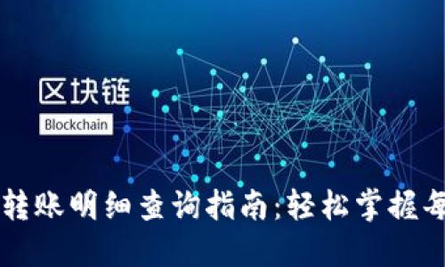 數(shù)字錢包轉(zhuǎn)賬明細(xì)查詢指南：輕松掌握每一筆交易