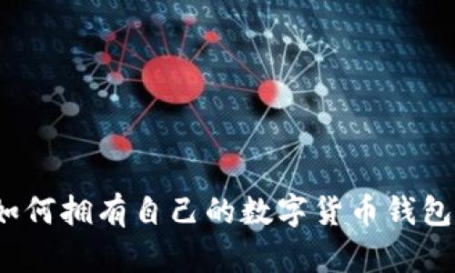 如何擁有自己的數(shù)字貨幣錢包？
