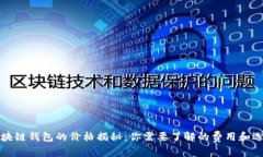 區(qū)塊鏈錢包的價(jià)格揭秘：
