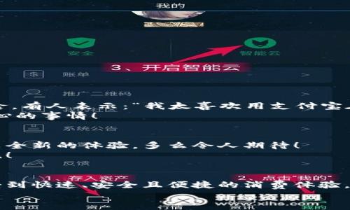   肯德基能否使用數(shù)字錢包支付？詳解及注意事項(xiàng) / 
 guanjianci 數(shù)字錢包,肯德基,支付方式 /guanjianci 

引言
隨著數(shù)字化時(shí)代的到來(lái)，越來(lái)越多的消費(fèi)者開(kāi)始傾向于使用數(shù)字錢包來(lái)完成日常購(gòu)物和消費(fèi)。而作為全球知名的快餐品牌，肯德基的支付體系是否能夠接納這種新興的支付方式，成為了許多顧客關(guān)注的話題。今天，讓我們一起來(lái)探討一下，數(shù)字錢包在肯德基是否能夠使用，以及使用時(shí)需要注意的事項(xiàng)。

數(shù)字錢包的興起
在過(guò)去的幾年中，數(shù)字錢包如火如荼地發(fā)展起來(lái)。像支付寶、微信支付、Apple Pay、Google Pay等數(shù)字錢包的廣泛普及，已經(jīng)改變了人們的消費(fèi)習(xí)慣。無(wú)論是網(wǎng)購(gòu)還是線下消費(fèi)，使用數(shù)字錢包都可以說(shuō)是方便快捷，能夠減少攜帶現(xiàn)金的煩惱。這種轉(zhuǎn)變也影響到了各大餐飲品牌的支付選擇。多么令人振奮！在這樣的背景下，肯德基是否能夠適應(yīng)這種趨勢(shì)呢？

肯德基的支付方式
首先，了解肯德基目前提供的支付方式是非常重要的?？系禄恢币詠?lái)關(guān)注顧客的消費(fèi)體驗(yàn)，致力于為消費(fèi)者提供多種支付選擇。除了傳統(tǒng)的現(xiàn)金和銀行卡支付，許多肯德基門店也已經(jīng)開(kāi)始接受數(shù)字錢包的支付。
具體而言，肯德基門店通常能夠接受的數(shù)字錢包包括：
ul
    listrong支付寶/strong：這一平臺(tái)為許多消費(fèi)者所熟悉，大多數(shù)肯德基門店都可以掃描支付寶二維碼進(jìn)行支付。/li
    listrong微信支付/strong：同樣流行的支付工具，方便顧客通過(guò)微信進(jìn)行無(wú)現(xiàn)金交易。/li
    listrongApple Pay和Google Pay/strong：在支持NFC功能的設(shè)備中，這些全球領(lǐng)先的數(shù)字錢包也逐漸在一些肯德基門店中被接受。/li
/ul
這意味著，無(wú)論是你選擇在肯德基堂食、外帶還是通過(guò)外賣平臺(tái)點(diǎn)餐，都有機(jī)會(huì)實(shí)現(xiàn)無(wú)現(xiàn)金支付，令支付過(guò)程更為順暢。

如何使用數(shù)字錢包在肯德基付款？
在肯德基使用數(shù)字錢包支付其實(shí)非常簡(jiǎn)單。以支付寶為例，整個(gè)過(guò)程。
ol
    listrong選擇菜品/strong：首先，在肯德基內(nèi)選擇你喜歡的美食，將其加入購(gòu)物車。/li
    listrong選取支付方式/strong：在結(jié)賬時(shí)，選擇“支付寶”或其他數(shù)字錢包作為支付方式。/li
    listrong二維碼支付/strong：系統(tǒng)會(huì)生成一個(gè)二維碼，你只需打開(kāi)支付寶，選擇“掃一掃”功能，掃描該二維碼即可完成支付。多么簡(jiǎn)單直觀！/li
/ol
需要注意的是，實(shí)際支付流程可能因地區(qū)和門店而略有不同，因此在進(jìn)入肯德基之前，建議確認(rèn)相關(guān)支付情況，以免影響用餐體驗(yàn)。

值得注意的事項(xiàng)
在享受數(shù)字錢包支付帶來(lái)的便利時(shí)，我們也需要注意一些細(xì)節(jié)，以確保支付過(guò)程的順利進(jìn)行：
ul
    listrong網(wǎng)絡(luò)連接/strong：使用數(shù)字錢包時(shí)，確保自己手機(jī)設(shè)備的網(wǎng)絡(luò)連接良好，以免支付過(guò)程中出現(xiàn)卡頓或失敗。/li
    listrong賬戶余額/strong：在支付前，檢查數(shù)字錢包的余額，確保足夠支付你選購(gòu)的餐品，以免還需使用其他支付方式。/li
    listrong門店規(guī)定/strong：部分地區(qū)或特殊活動(dòng)可能會(huì)限制某些支付方式，所以在不同的肯德基門店用餐時(shí)，最好提前確認(rèn)一下該門店支持的支付方式。/li
/ul

數(shù)字錢包帶來(lái)的優(yōu)勢(shì)
由此可知，數(shù)字錢包在肯德基的使用，不僅僅是支付方式的轉(zhuǎn)變，同時(shí)還將帶來(lái)許多便利體驗(yàn)：
ul
    listrong快捷便利/strong：無(wú)論是小額支付還是大額消費(fèi)，使用數(shù)字錢包均可實(shí)現(xiàn)瞬時(shí)到賬，節(jié)省了排隊(duì)取錢或找零的時(shí)間。/li
    listrong安全性/strong：與攜帶現(xiàn)金相比，數(shù)字錢包減少了在支付過(guò)程中丟失現(xiàn)金的風(fēng)險(xiǎn)，保護(hù)了消費(fèi)者的財(cái)產(chǎn)安全。/li
    listrong優(yōu)惠活動(dòng)/strong：很多數(shù)字錢包平臺(tái)會(huì)不定期推出優(yōu)惠活動(dòng)，比如滿減、返現(xiàn)等，用戶在肯德基使用這些支付方式時(shí)，可以享受到額外的福利！/li
/ul

用戶體驗(yàn)反饋
聽(tīng)聽(tīng)消費(fèi)者是怎樣看待肯德基在支付方面的表現(xiàn)。許多顧客反饋稱，通過(guò)數(shù)字錢包支付讓他們的用餐體驗(yàn)更為愉悅，流暢的支付流程讓他們有更多時(shí)間享受美食。有人表示：“我太喜歡用支付寶在肯德基支付了，快捷又方便，再也不用擔(dān)心找零錢的問(wèn)題了！”
實(shí)際上，良好的用戶體驗(yàn)不僅使得顧客愿意再次光臨，還在無(wú)形中為肯德基贏得了口碑。在快節(jié)奏的生活中，能夠迅速、方便地解決用餐煩惱，真的是一件值得開(kāi)心的事情！

未來(lái)展望
數(shù)字錢包仍在持續(xù)演進(jìn)，未來(lái)可能會(huì)有更多的支付方式被引入肯德基。比如，配合生物識(shí)別技術(shù)的身份驗(yàn)證，或者結(jié)合虛擬貨幣的支付方式等，都將為消費(fèi)者帶來(lái)全新的體驗(yàn)。多么令人期待！
同時(shí)，作為消費(fèi)者，我們也可以期待肯德基在數(shù)字支付領(lǐng)域不斷創(chuàng)新，為廣大顧客提供更加優(yōu)質(zhì)的服務(wù)，這不僅僅是消費(fèi)方式的轉(zhuǎn)變，更是時(shí)代發(fā)展帶來(lái)的新潮流！

總結(jié)
綜上所述，肯德基在支付方面已經(jīng)逐漸適應(yīng)了數(shù)字錢包的浪潮，大多數(shù)門店支持多種數(shù)字錢包支付選項(xiàng)，為消費(fèi)者提供了便利。通過(guò)使用數(shù)字錢包，顧客可以享受到快速、安全且便捷的消費(fèi)體驗(yàn)。雖然在實(shí)際使用中仍需注意一些細(xì)節(jié)，但總體來(lái)看，數(shù)字錢包已成為肯德基用餐的一部分。
那么，下次在肯德基用餐時(shí)，記得嘗試使用數(shù)字錢包支付哦！它不僅能夠提升你的用餐體驗(yàn)，更是時(shí)代發(fā)展的必然趨勢(shì)。讓我們擁抱這種改變，享受更好的生活！