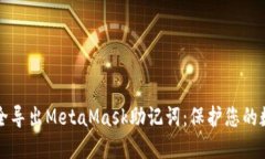 如何安全導(dǎo)出MetaMask助記詞
