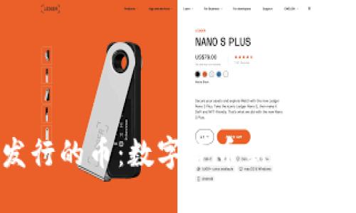 小狐錢(qián)包發(fā)行的幣：數(shù)字貨幣新時(shí)代的先鋒之選