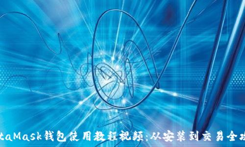 ????
MetaMask錢包使用教程視頻:從安裝到交易全攻略