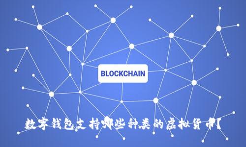 數(shù)字錢包支持哪些種類的虛擬貨幣？