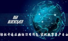 如何輕松開(kāi)通區(qū)塊鏈信用