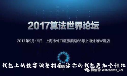 錢包上的數(shù)字調(diào)整指南：讓你的錢包更加個性化