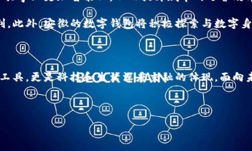 安徽：數(shù)字錢(qián)包試點(diǎn)的先鋒之路

在5G、人工智能和區(qū)塊鏈等新興技術(shù)飛速發(fā)展的今天，數(shù)字錢(qián)包的普及已成為了時(shí)代的潮流。作為中國(guó)經(jīng)濟(jì)的重要省份之一，安徽省積極邁出了數(shù)字化轉(zhuǎn)型的步伐，探索數(shù)字錢(qián)包的試點(diǎn)應(yīng)用。那么，安徽是不是數(shù)字錢(qián)包的試點(diǎn)呢？答案是肯定的！多么令人振奮！在這里，安徽不僅致力于推動(dòng)數(shù)字財(cái)富管理，還希望通過(guò)創(chuàng)新科技來(lái)促進(jìn)社會(huì)的全面發(fā)展。

數(shù)字錢(qián)包試點(diǎn)的背景和意義

隨著互聯(lián)網(wǎng)金融的迅猛發(fā)展，數(shù)字錢(qián)包逐漸成為了人們生活中不可或缺的一部分。在傳統(tǒng)的現(xiàn)金支付逐漸被數(shù)字支付所取代的背景下，數(shù)字錢(qián)包的試點(diǎn)應(yīng)用不僅提升了交易的便利性，還增強(qiáng)了用戶的支付體驗(yàn)。特別是在疫情后，現(xiàn)金交易所帶來(lái)的交叉感染風(fēng)險(xiǎn)使得數(shù)字錢(qián)包更是得到了廣泛的認(rèn)可和使用。

對(duì)于安徽而言，作為一個(gè)以農(nóng)業(yè)為主的省份，數(shù)字化轉(zhuǎn)型顯得尤為重要。安徽省政府認(rèn)識(shí)到，要在新時(shí)代的潮流中保持競(jìng)爭(zhēng)力，必須通過(guò)數(shù)字錢(qián)包等金融科技手段，提升省內(nèi)經(jīng)濟(jì)活力。因此，數(shù)字錢(qián)包的試點(diǎn)不僅是技術(shù)的創(chuàng)新，更是推動(dòng)經(jīng)濟(jì)結(jié)構(gòu)升級(jí)的重要舉措。多么充滿希望的未來(lái)??！

安徽數(shù)字錢(qián)包試點(diǎn)的實(shí)施情況

安徽省在數(shù)字錢(qián)包試點(diǎn)的過(guò)程中，選擇了一些具有代表性的城市和地區(qū)，進(jìn)行細(xì)致的市場(chǎng)調(diào)研和用戶需求分析。經(jīng)過(guò)充分的準(zhǔn)備，多個(gè)金融機(jī)構(gòu)紛紛推出了各自的數(shù)字錢(qián)包應(yīng)用，涵蓋了個(gè)人理財(cái)、消費(fèi)支付、公共服務(wù)等多個(gè)方面。這些數(shù)字錢(qián)包的推出，極大地方便了用戶的日常生活，提升了各類交易的效率。

例如，在合肥市，一些商家與數(shù)字錢(qián)包平臺(tái)合作，推出了針對(duì)本地消費(fèi)者的優(yōu)惠活動(dòng)，吸引更多消費(fèi)者使用數(shù)字錢(qián)包進(jìn)行支付。這種營(yíng)銷(xiāo)策略的成功，不僅推動(dòng)了數(shù)字錢(qián)包的使用率，也帶動(dòng)了當(dāng)?shù)亟?jīng)濟(jì)的活躍程度。數(shù)字錢(qián)包的廣泛應(yīng)用，讓更多市民感受到科技帶來(lái)的便利。聽(tīng)到這些，若你是在合肥的市民，是否感到一陣自豪呢？

數(shù)字錢(qián)包的功能與優(yōu)勢(shì)

安徽的數(shù)字錢(qián)包不僅僅是一個(gè)支付工具，更是一個(gè)集多種功能于一身的生活助手。用戶可以通過(guò)數(shù)字錢(qián)包進(jìn)行線上購(gòu)物、繳納水電費(fèi)、充值交通卡、購(gòu)買(mǎi)電影票等，幾乎實(shí)現(xiàn)了生活中的所有支付需求。多么便捷的生活?。?
此外，數(shù)字錢(qián)包還具有安全性高、交易速度快、用戶體驗(yàn)佳等諸多優(yōu)勢(shì)。它們通常采用高度加密技術(shù)來(lái)保障用戶的金融信息安全，讓用戶在使用過(guò)程中免于擔(dān)心資金的安全問(wèn)題。同時(shí)，數(shù)字錢(qián)包的實(shí)時(shí)交易功能，可以讓用戶快速完成支付，提高了交易的效率。

面臨的挑戰(zhàn)與應(yīng)對(duì)措施

雖然數(shù)字錢(qián)包的試點(diǎn)在安徽取得了初步成效，但仍面臨一些挑戰(zhàn)。例如，部分用戶對(duì)于數(shù)字錢(qián)包的安全性存有疑慮，擔(dān)心個(gè)人信息及資金安全。此外，老年人以及科技水平相對(duì)較低的人群也可能因?yàn)椴僮鲝?fù)雜而放棄使用。

為了解決這些問(wèn)題，安徽省政府與金融機(jī)構(gòu)合作，加強(qiáng)了對(duì)用戶的宣傳和教育。通過(guò)推廣數(shù)字金融知識(shí)、大力提升用戶體驗(yàn)和安全性，逐步增強(qiáng)消費(fèi)者的信任感。此外，針對(duì)老年人和非科技用戶，數(shù)字錢(qián)包的設(shè)計(jì)也開(kāi)始向用戶友好的方向發(fā)展，簡(jiǎn)化操作流程，并提供詳盡的使用指導(dǎo)。這一切，都是在為推動(dòng)數(shù)字經(jīng)濟(jì)發(fā)展做出努力！

未來(lái)展望：數(shù)字錢(qián)包與生活的深度融合

展望未來(lái)，安徽的數(shù)字錢(qián)包試點(diǎn)將不斷深化，與生活的方方面面實(shí)現(xiàn)更深的融合。可以想象，在不久的將來(lái)，數(shù)字錢(qián)包將與智慧城市的發(fā)展相結(jié)合，推動(dòng)公共事業(yè)更加智能化，從而提升城市的運(yùn)營(yíng)效率。多么美好的愿景！

同時(shí)，數(shù)字錢(qián)包的推廣也將助力傳統(tǒng)產(chǎn)業(yè)的數(shù)字化轉(zhuǎn)型，推動(dòng)農(nóng)村金融服務(wù)的普及，為農(nóng)村居民帶來(lái)更多金融便利，幫助他們享受到數(shù)字經(jīng)濟(jì)發(fā)展的紅利。此外，安徽的數(shù)字錢(qián)包將積極探索與數(shù)字身份、區(qū)塊鏈等新技術(shù)的結(jié)合，進(jìn)一步提升服務(wù)的安全性、透明性和效率。

總結(jié)：安徽數(shù)字錢(qián)包試點(diǎn)，開(kāi)啟數(shù)字經(jīng)濟(jì)新篇章

總而言之，安徽省作為數(shù)字錢(qián)包的試點(diǎn)，通過(guò)技術(shù)創(chuàng)新與市場(chǎng)推廣的雙重努力，推動(dòng)了當(dāng)?shù)亟?jīng)濟(jì)的發(fā)展，提升了人民的生活品質(zhì)。數(shù)字錢(qián)包不僅僅是交易工具，更是科技和生活深度交融的體現(xiàn)。面向未來(lái)，安徽的數(shù)字錢(qián)包將以其出色的功能和無(wú)限的可能，開(kāi)啟數(shù)字經(jīng)濟(jì)的新篇章！

期待在不久的將來(lái)，安徽的每一個(gè)角落都能感受到數(shù)字錢(qián)包帶來(lái)的便捷與幸福，那將是多么令人期待的未來(lái)！

安徽：數(shù)字錢(qián)包試點(diǎn)的先鋒之路