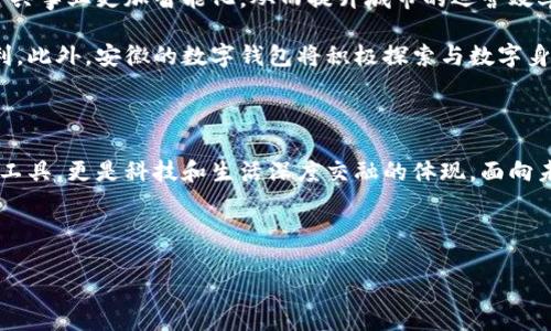 安徽：數(shù)字錢(qián)包試點(diǎn)的先鋒之路

在5G、人工智能和區(qū)塊鏈等新興技術(shù)飛速發(fā)展的今天，數(shù)字錢(qián)包的普及已成為了時(shí)代的潮流。作為中國(guó)經(jīng)濟(jì)的重要省份之一，安徽省積極邁出了數(shù)字化轉(zhuǎn)型的步伐，探索數(shù)字錢(qián)包的試點(diǎn)應(yīng)用。那么，安徽是不是數(shù)字錢(qián)包的試點(diǎn)呢？答案是肯定的！多么令人振奮！在這里，安徽不僅致力于推動(dòng)數(shù)字財(cái)富管理，還希望通過(guò)創(chuàng)新科技來(lái)促進(jìn)社會(huì)的全面發(fā)展。

數(shù)字錢(qián)包試點(diǎn)的背景和意義

隨著互聯(lián)網(wǎng)金融的迅猛發(fā)展，數(shù)字錢(qián)包逐漸成為了人們生活中不可或缺的一部分。在傳統(tǒng)的現(xiàn)金支付逐漸被數(shù)字支付所取代的背景下，數(shù)字錢(qián)包的試點(diǎn)應(yīng)用不僅提升了交易的便利性，還增強(qiáng)了用戶的支付體驗(yàn)。特別是在疫情后，現(xiàn)金交易所帶來(lái)的交叉感染風(fēng)險(xiǎn)使得數(shù)字錢(qián)包更是得到了廣泛的認(rèn)可和使用。

對(duì)于安徽而言，作為一個(gè)以農(nóng)業(yè)為主的省份，數(shù)字化轉(zhuǎn)型顯得尤為重要。安徽省政府認(rèn)識(shí)到，要在新時(shí)代的潮流中保持競(jìng)爭(zhēng)力，必須通過(guò)數(shù)字錢(qián)包等金融科技手段，提升省內(nèi)經(jīng)濟(jì)活力。因此，數(shù)字錢(qián)包的試點(diǎn)不僅是技術(shù)的創(chuàng)新，更是推動(dòng)經(jīng)濟(jì)結(jié)構(gòu)升級(jí)的重要舉措。多么充滿希望的未來(lái)??！

安徽數(shù)字錢(qián)包試點(diǎn)的實(shí)施情況

安徽省在數(shù)字錢(qián)包試點(diǎn)的過(guò)程中，選擇了一些具有代表性的城市和地區(qū)，進(jìn)行細(xì)致的市場(chǎng)調(diào)研和用戶需求分析。經(jīng)過(guò)充分的準(zhǔn)備，多個(gè)金融機(jī)構(gòu)紛紛推出了各自的數(shù)字錢(qián)包應(yīng)用，涵蓋了個(gè)人理財(cái)、消費(fèi)支付、公共服務(wù)等多個(gè)方面。這些數(shù)字錢(qián)包的推出，極大地方便了用戶的日常生活，提升了各類交易的效率。

例如，在合肥市，一些商家與數(shù)字錢(qián)包平臺(tái)合作，推出了針對(duì)本地消費(fèi)者的優(yōu)惠活動(dòng)，吸引更多消費(fèi)者使用數(shù)字錢(qián)包進(jìn)行支付。這種營(yíng)銷(xiāo)策略的成功，不僅推動(dòng)了數(shù)字錢(qián)包的使用率，也帶動(dòng)了當(dāng)?shù)亟?jīng)濟(jì)的活躍程度。數(shù)字錢(qián)包的廣泛應(yīng)用，讓更多市民感受到科技帶來(lái)的便利。聽(tīng)到這些，若你是在合肥的市民，是否感到一陣自豪呢？

數(shù)字錢(qián)包的功能與優(yōu)勢(shì)

安徽的數(shù)字錢(qián)包不僅僅是一個(gè)支付工具，更是一個(gè)集多種功能于一身的生活助手。用戶可以通過(guò)數(shù)字錢(qián)包進(jìn)行線上購(gòu)物、繳納水電費(fèi)、充值交通卡、購(gòu)買(mǎi)電影票等，幾乎實(shí)現(xiàn)了生活中的所有支付需求。多么便捷的生活?。?
此外，數(shù)字錢(qián)包還具有安全性高、交易速度快、用戶體驗(yàn)佳等諸多優(yōu)勢(shì)。它們通常采用高度加密技術(shù)來(lái)保障用戶的金融信息安全，讓用戶在使用過(guò)程中免于擔(dān)心資金的安全問(wèn)題。同時(shí)，數(shù)字錢(qián)包的實(shí)時(shí)交易功能，可以讓用戶快速完成支付，提高了交易的效率。

面臨的挑戰(zhàn)與應(yīng)對(duì)措施

雖然數(shù)字錢(qián)包的試點(diǎn)在安徽取得了初步成效，但仍面臨一些挑戰(zhàn)。例如，部分用戶對(duì)于數(shù)字錢(qián)包的安全性存有疑慮，擔(dān)心個(gè)人信息及資金安全。此外，老年人以及科技水平相對(duì)較低的人群也可能因?yàn)椴僮鲝?fù)雜而放棄使用。

為了解決這些問(wèn)題，安徽省政府與金融機(jī)構(gòu)合作，加強(qiáng)了對(duì)用戶的宣傳和教育。通過(guò)推廣數(shù)字金融知識(shí)、大力提升用戶體驗(yàn)和安全性，逐步增強(qiáng)消費(fèi)者的信任感。此外，針對(duì)老年人和非科技用戶，數(shù)字錢(qián)包的設(shè)計(jì)也開(kāi)始向用戶友好的方向發(fā)展，簡(jiǎn)化操作流程，并提供詳盡的使用指導(dǎo)。這一切，都是在為推動(dòng)數(shù)字經(jīng)濟(jì)發(fā)展做出努力！

未來(lái)展望：數(shù)字錢(qián)包與生活的深度融合

展望未來(lái)，安徽的數(shù)字錢(qián)包試點(diǎn)將不斷深化，與生活的方方面面實(shí)現(xiàn)更深的融合。可以想象，在不久的將來(lái)，數(shù)字錢(qián)包將與智慧城市的發(fā)展相結(jié)合，推動(dòng)公共事業(yè)更加智能化，從而提升城市的運(yùn)營(yíng)效率。多么美好的愿景！

同時(shí)，數(shù)字錢(qián)包的推廣也將助力傳統(tǒng)產(chǎn)業(yè)的數(shù)字化轉(zhuǎn)型，推動(dòng)農(nóng)村金融服務(wù)的普及，為農(nóng)村居民帶來(lái)更多金融便利，幫助他們享受到數(shù)字經(jīng)濟(jì)發(fā)展的紅利。此外，安徽的數(shù)字錢(qián)包將積極探索與數(shù)字身份、區(qū)塊鏈等新技術(shù)的結(jié)合，進(jìn)一步提升服務(wù)的安全性、透明性和效率。

總結(jié)：安徽數(shù)字錢(qián)包試點(diǎn)，開(kāi)啟數(shù)字經(jīng)濟(jì)新篇章

總而言之，安徽省作為數(shù)字錢(qián)包的試點(diǎn)，通過(guò)技術(shù)創(chuàng)新與市場(chǎng)推廣的雙重努力，推動(dòng)了當(dāng)?shù)亟?jīng)濟(jì)的發(fā)展，提升了人民的生活品質(zhì)。數(shù)字錢(qián)包不僅僅是交易工具，更是科技和生活深度交融的體現(xiàn)。面向未來(lái)，安徽的數(shù)字錢(qián)包將以其出色的功能和無(wú)限的可能，開(kāi)啟數(shù)字經(jīng)濟(jì)的新篇章！

期待在不久的將來(lái)，安徽的每一個(gè)角落都能感受到數(shù)字錢(qián)包帶來(lái)的便捷與幸福，那將是多么令人期待的未來(lái)！

安徽：數(shù)字錢(qián)包試點(diǎn)的先鋒之路