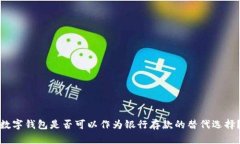 數(shù)字錢包是否可以作為銀