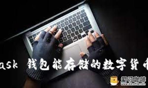 : MetaMask 錢包能存儲的數(shù)字貨幣暢享世界