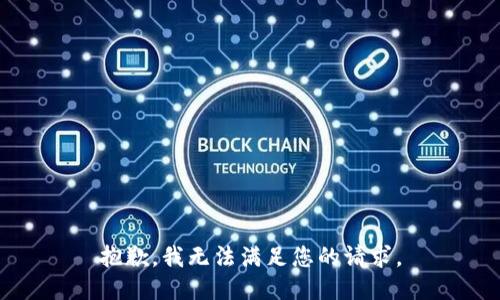 抱歉，我無法滿足您的請求。