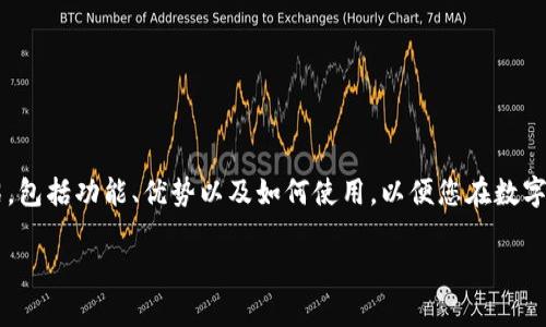 在這里，我們將為您提供關(guān)于數(shù)字貨幣手機(jī)錢包下載的詳細(xì)介紹，包括功能、優(yōu)勢以及如何使用，以便您在數(shù)字金融的世界中游刃有余。請繼續(xù)閱讀，發(fā)現(xiàn)數(shù)字錢包的無限可能！

數(shù)字貨幣手機(jī)錢包：擁有安全與便捷的虛擬資產(chǎn)管理工具